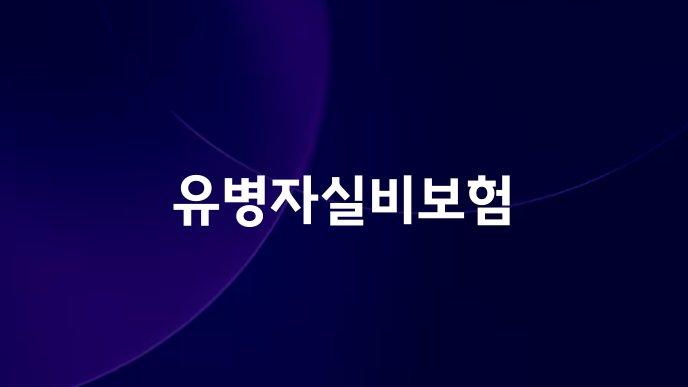 유병자실비보험