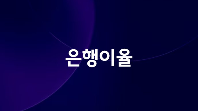 은행이율
