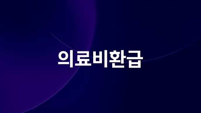의료비환급