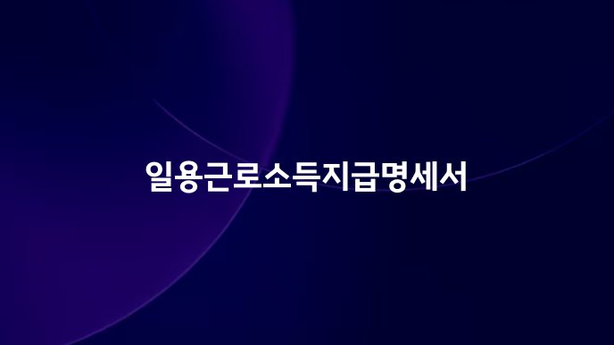 일용근로소득지급명세서