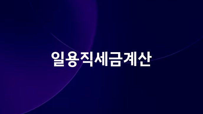 일용직세금계산