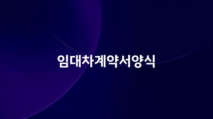 임대차계약서양식