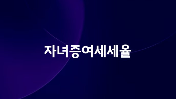 자녀증여세세율