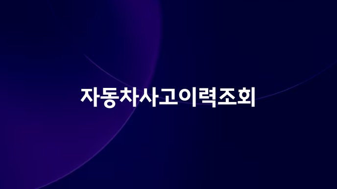 자동차사고이력조회