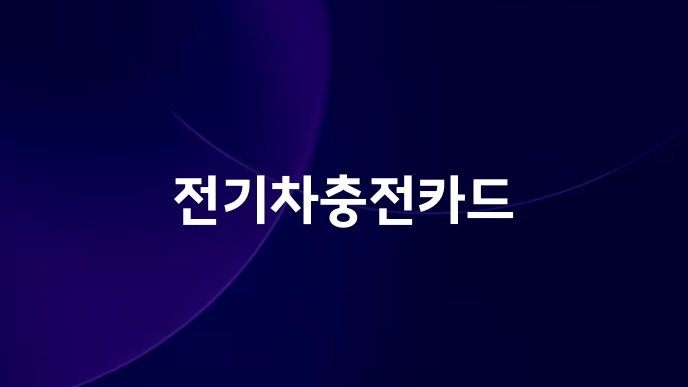 전기차충전카드