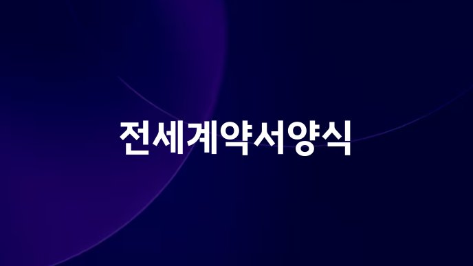 전세계약서양식
