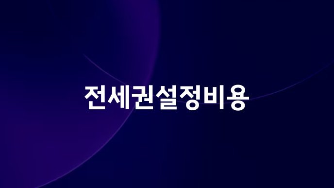 전세권설정비용
