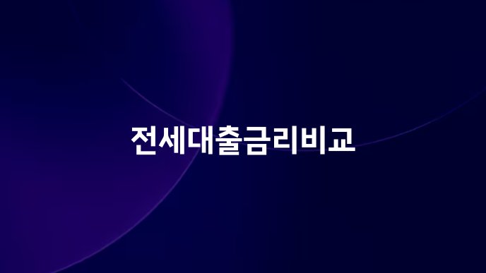 전세대출금리비교