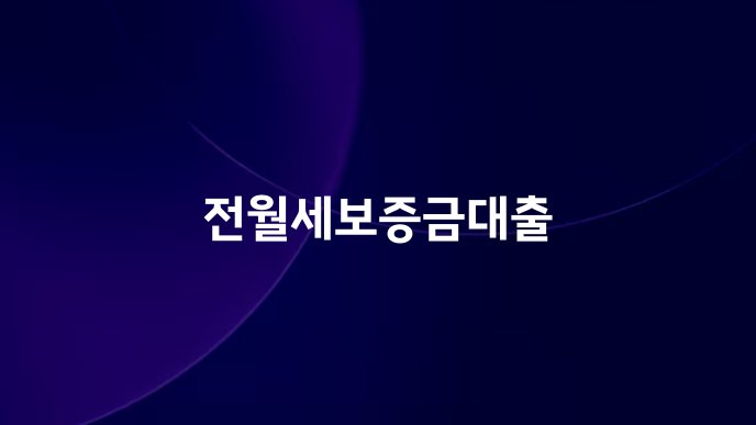 전월세보증금대출