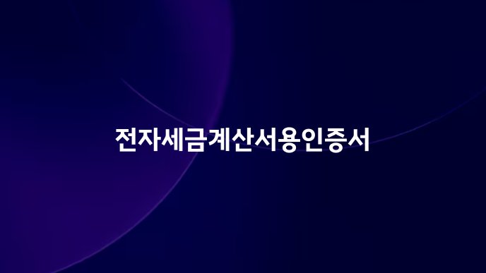 전자세금계산서용인증서