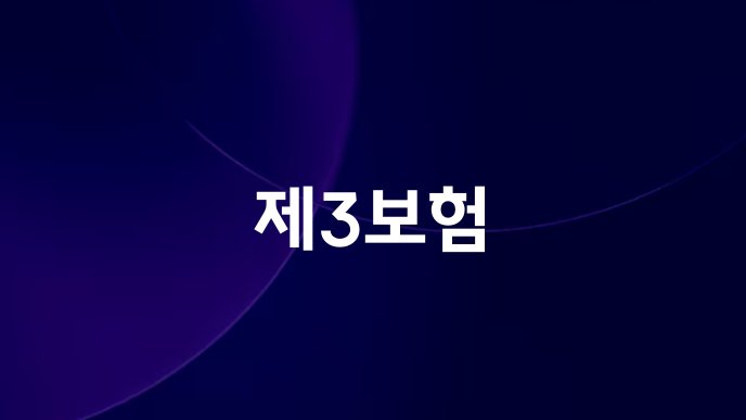제3보험