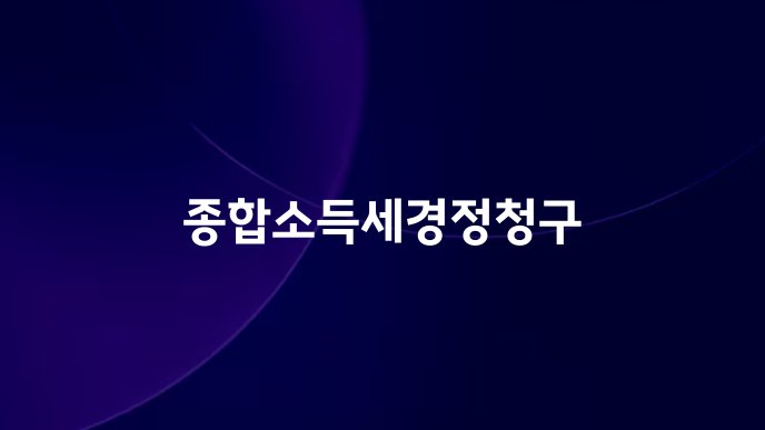 종합소득세경정청구