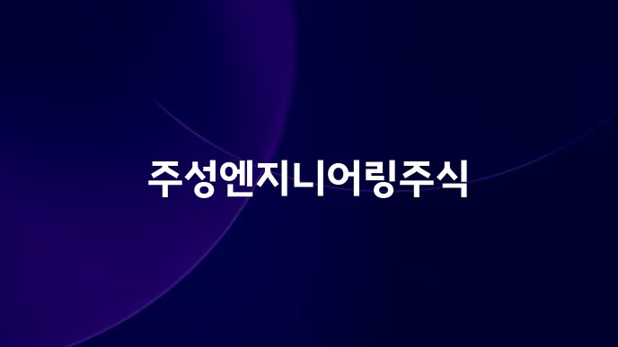 주성엔지니어링주식