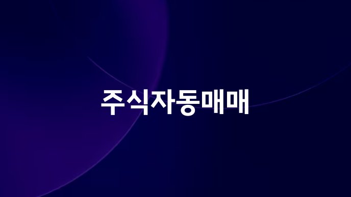 주식자동매매