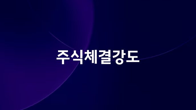 주식체결강도