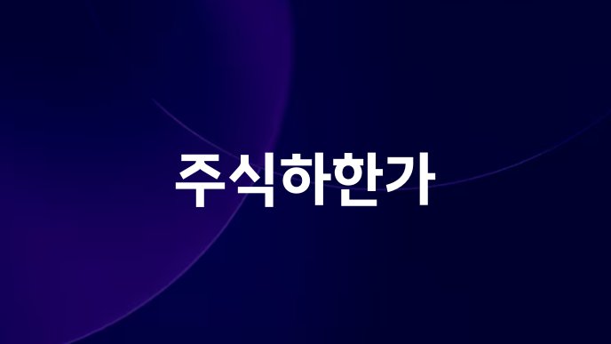 주식하한가
