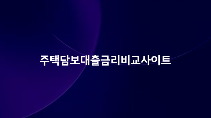 주택담보대출금리비교사이트