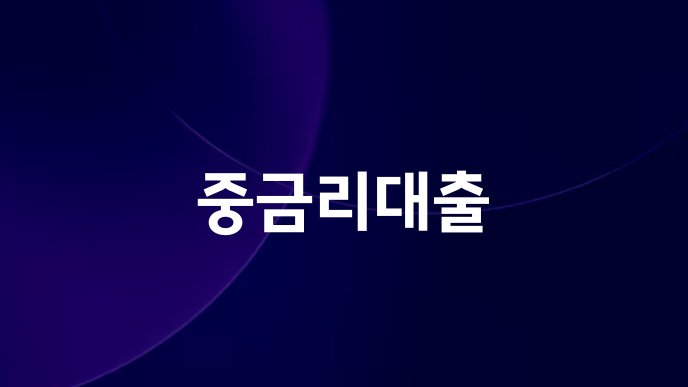 중금리대출