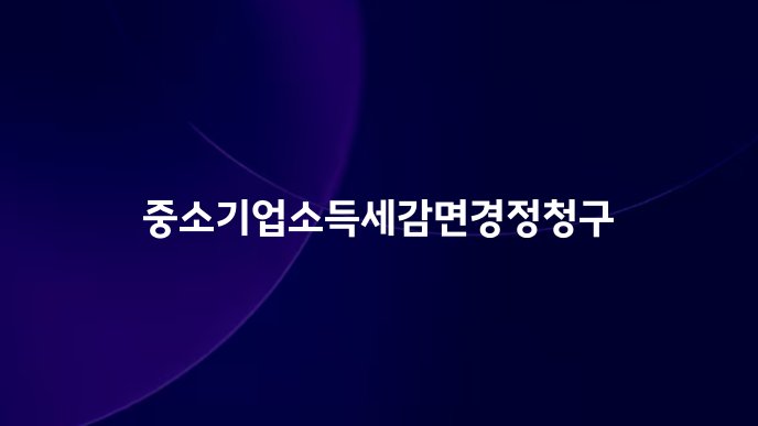 중소기업소득세감면경정청구