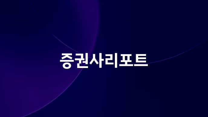 증권사리포트