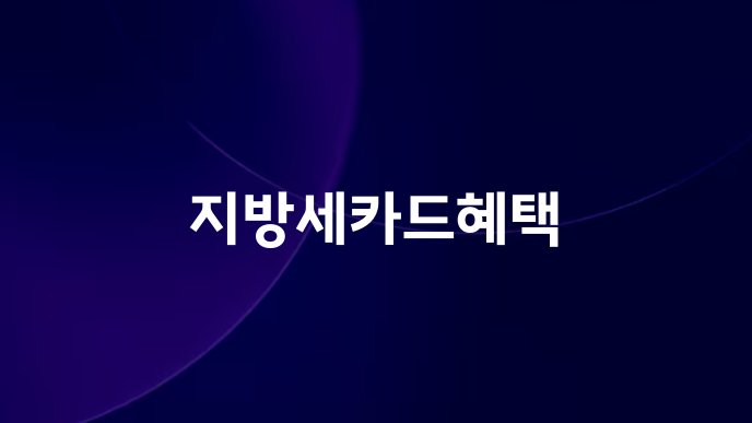 지방세카드혜택