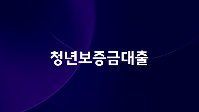 청년보증금대출