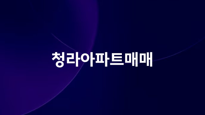 청라아파트매매