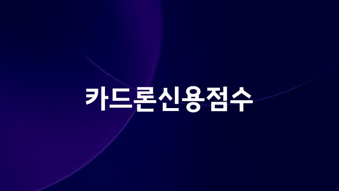 카드론신용점수