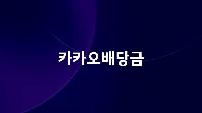 카카오배당금