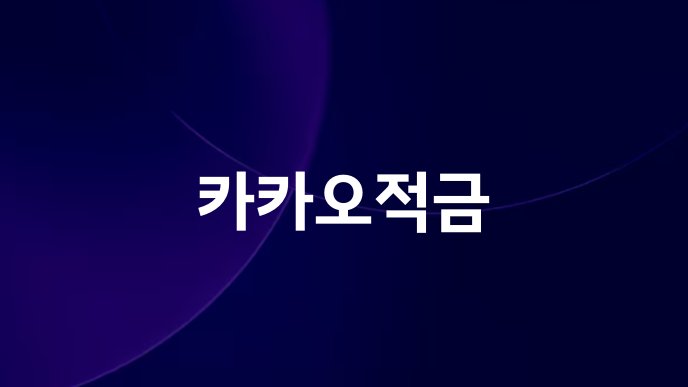 카카오적금