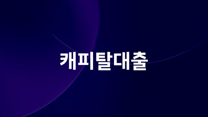캐피탈대출