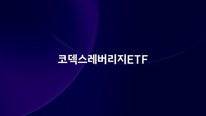 코덱스레버리지ETF