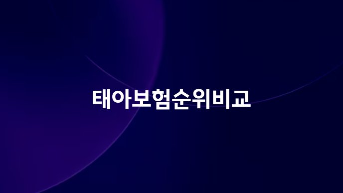 태아보험순위비교
