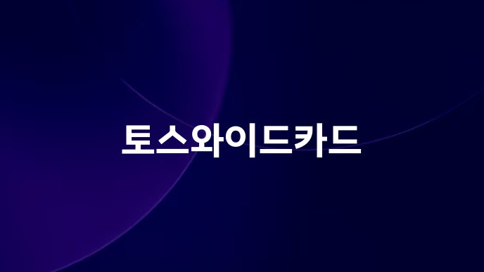 토스와이드카드
