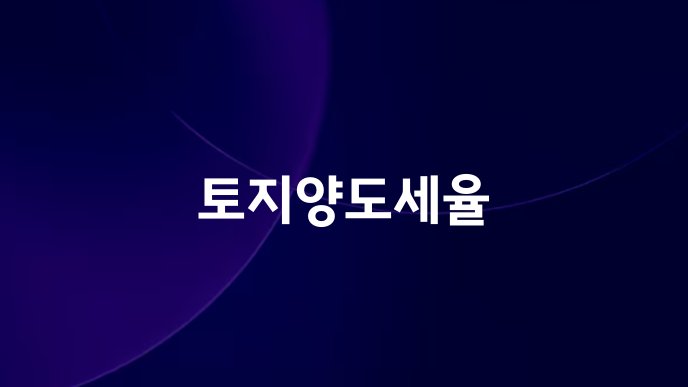 토지양도세율