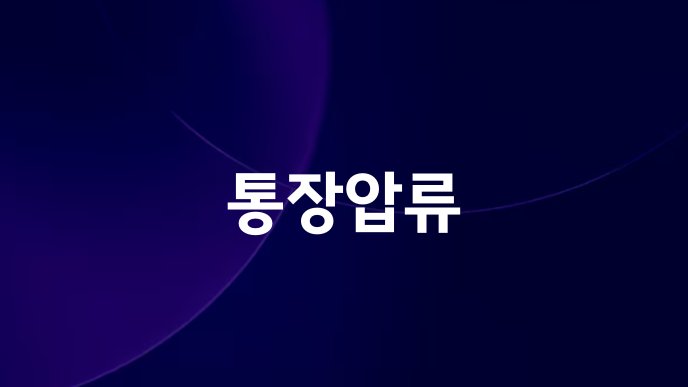 통장압류