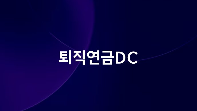 퇴직연금DC