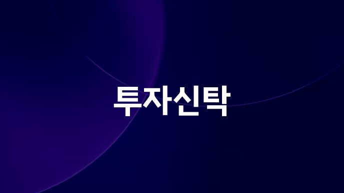 투자신탁