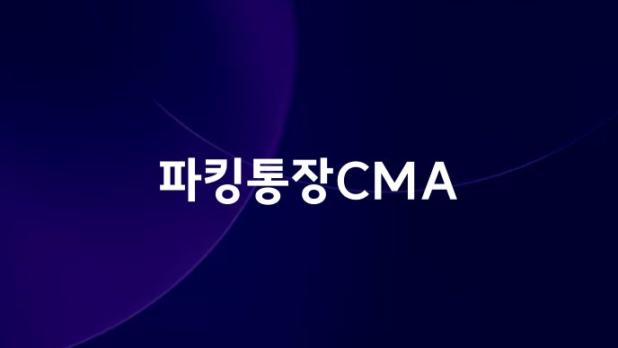 파킹통장CMA