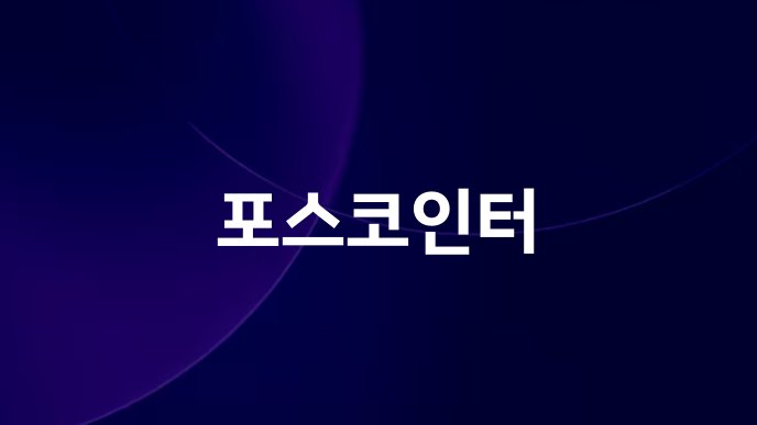 포스코인터