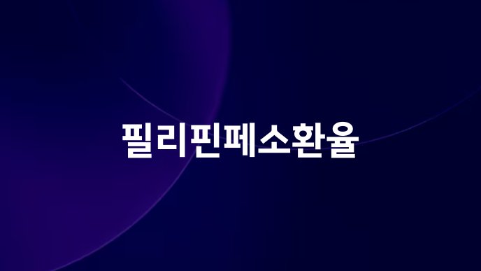 필리핀페소환율