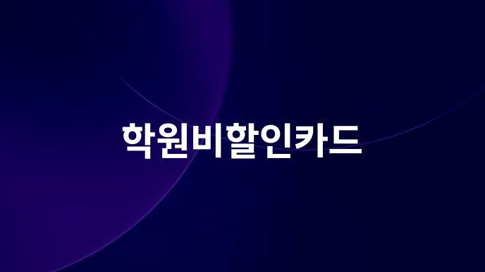 학원비할인카드