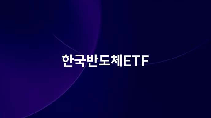 한국반도체ETF
