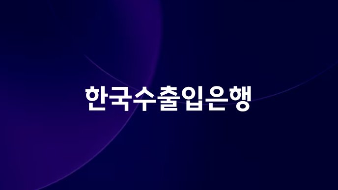 한국수출입은행