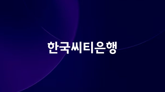 한국씨티은행