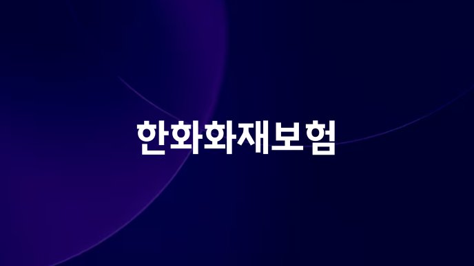 한화화재보험