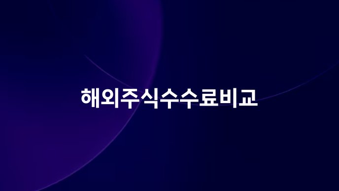 해외주식수수료비교