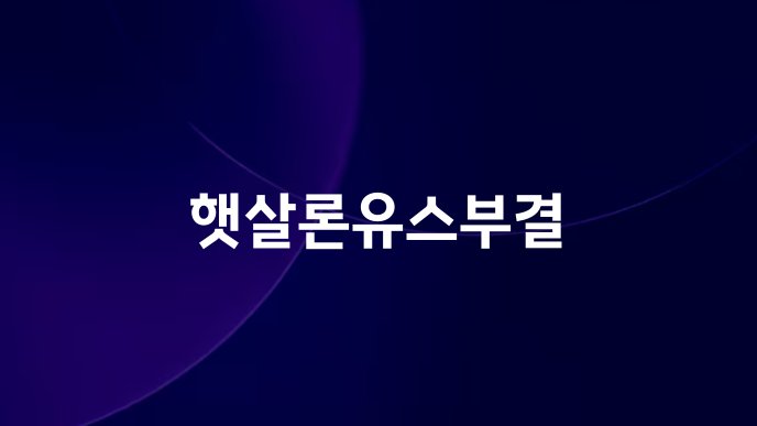 햇살론유스부결