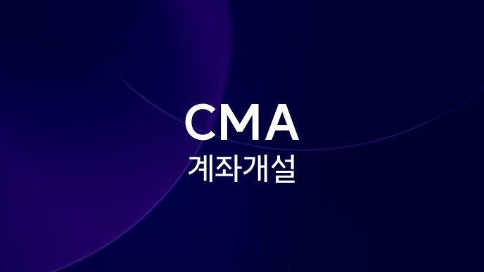 CMA 계좌 개설