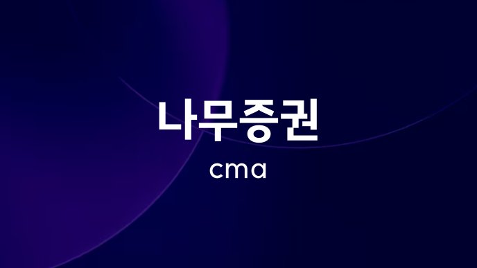나무증권 cma